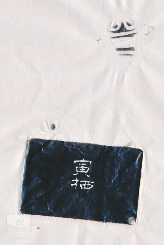 刘鐶之 自用水晶印 - 图4